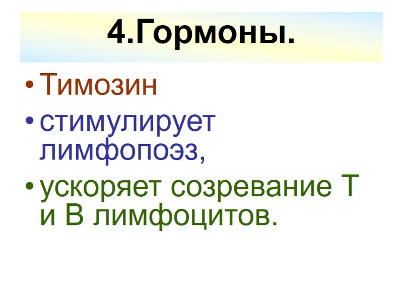 4.Гормоны.  Тимозин  стимулирует лимфопоэз,  ускоряет созревание Т и В лимфоцитов.